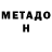 Метадон methadone Misha Chornyi